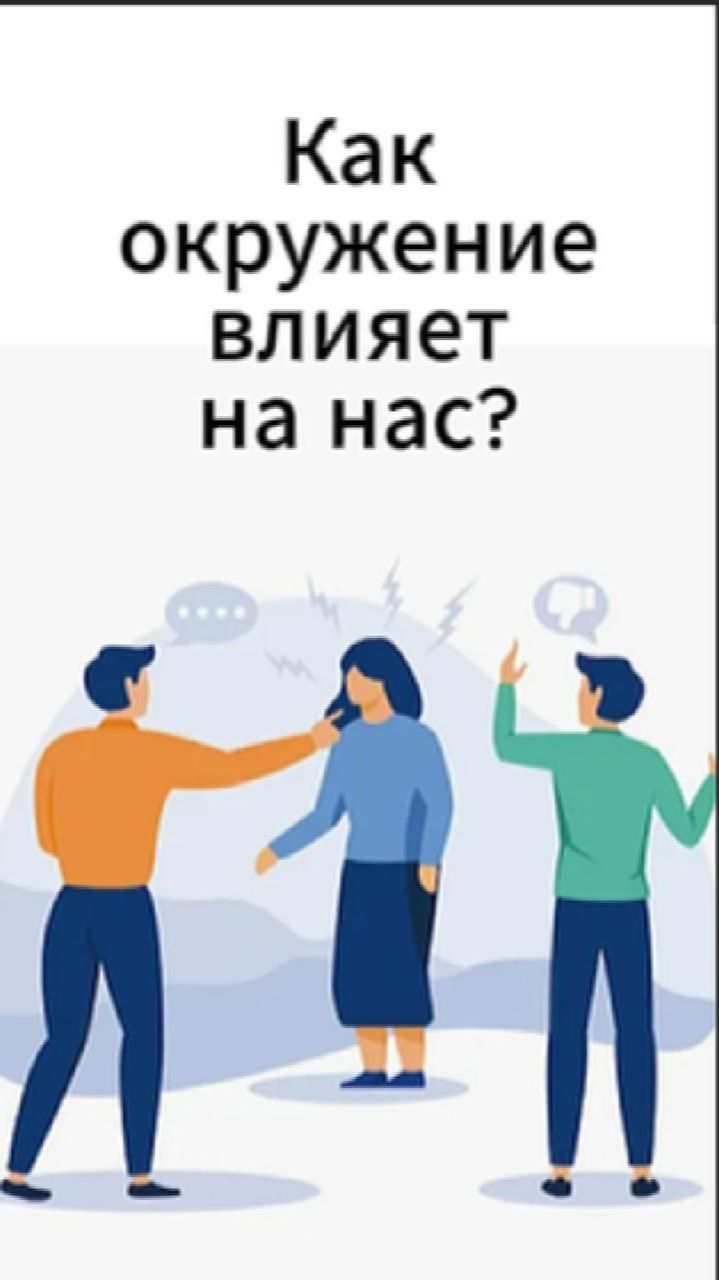 Как окружение влияет
