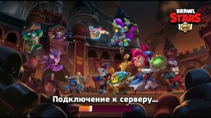 Играю в Brawl Stars !