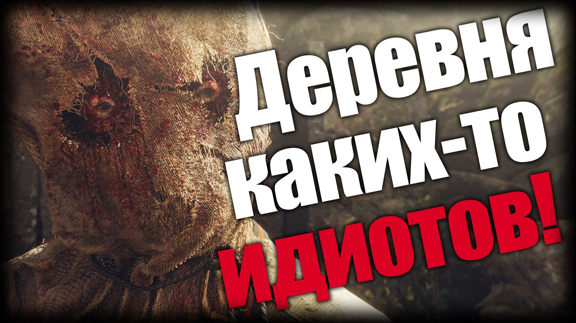 Resident Evil 4 ► Деревня каких-то идиотов! ► Ep.1 смотреть онлайн