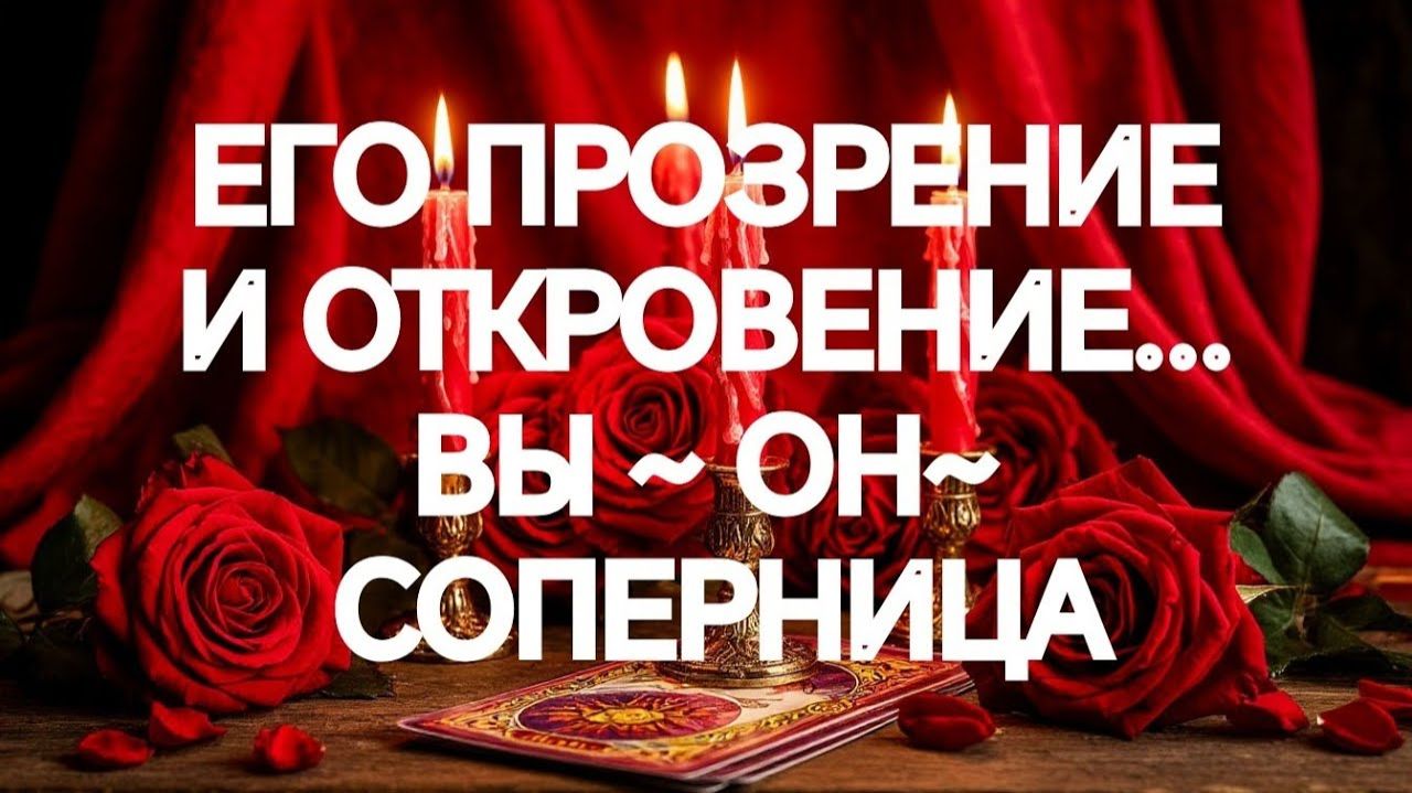 ИСПОВЕДЬ МУЖЧИНЫ‼️ЧЕСТНО О ВАС И О НЕЙ‼️ТАРО РАСКЛАД смотреть онлайн