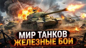 Мир Танков - Новичок в деле