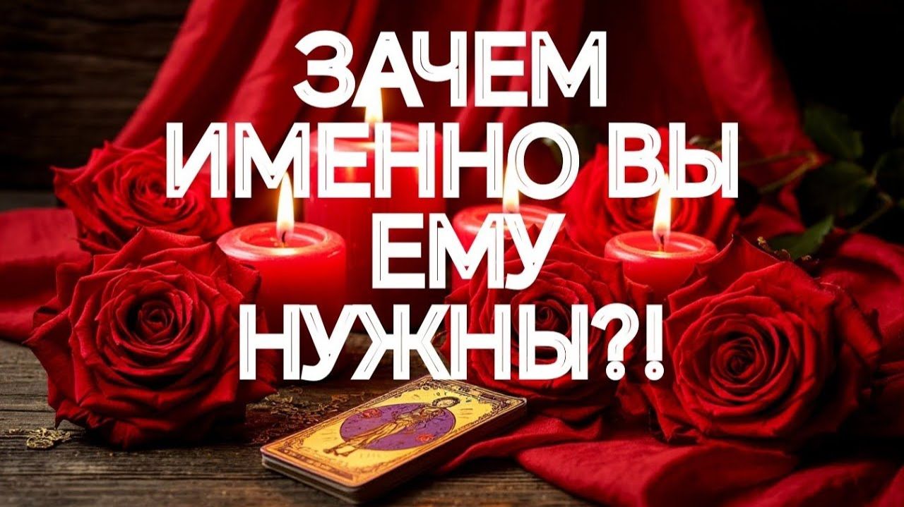 ЭТОТ СЕАНС ОТКРОЕТ ВАМ ГЛАЗА‼️💯ЧТО У НЕГО НА УМЕ⁉️ТАРО РАСКЛАД смотреть онлайн