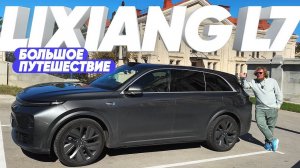 LiXiang L7 / Большое путешествие / Большой тест-драйв