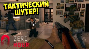 ТАКТИЧЕСКИЙ ШУТЕР! Zero Hour - ОБЗОР/ПРОХОЖДЕНИЕ!🔥