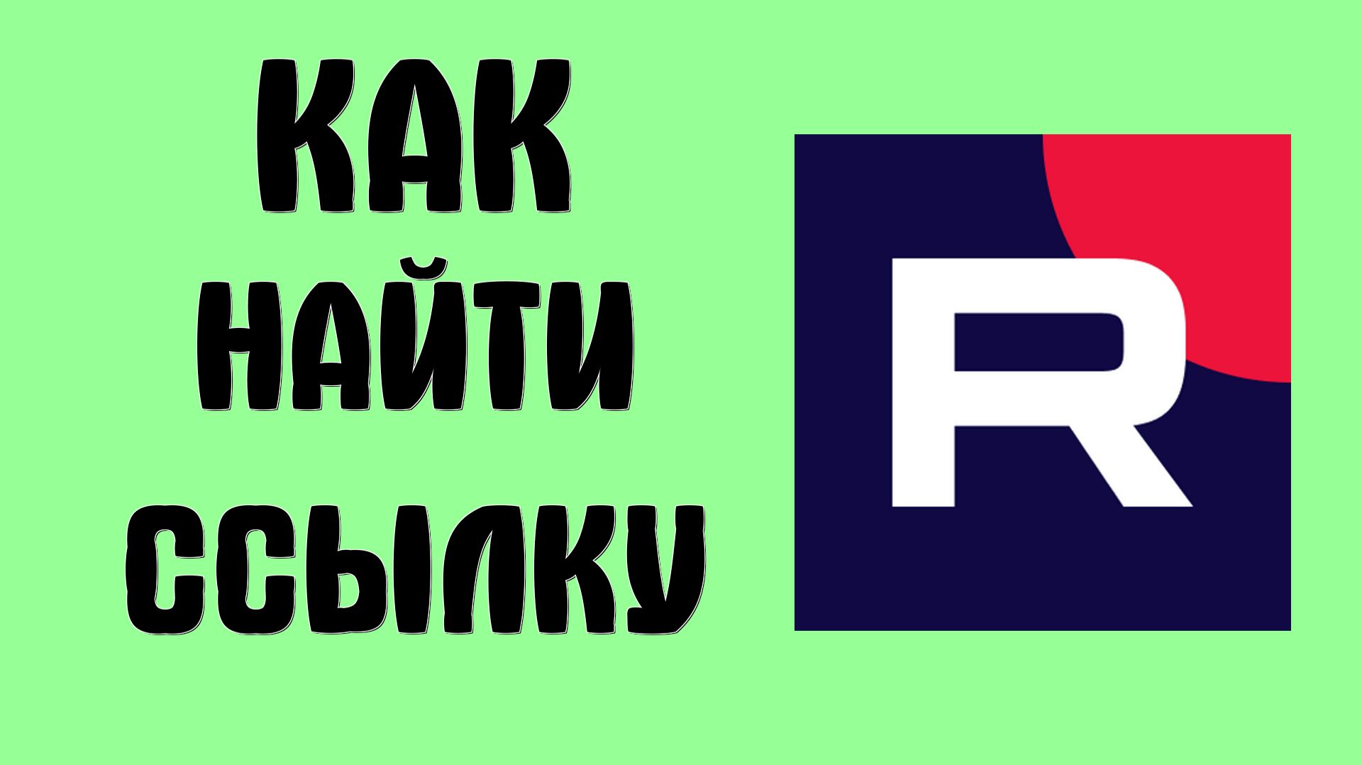 Как найти ссылку в рутубе