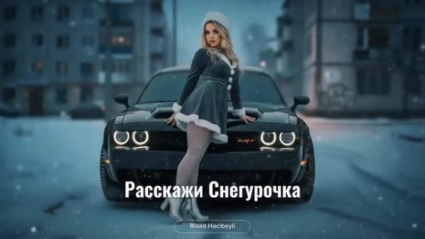 Расскажи Снегурочка