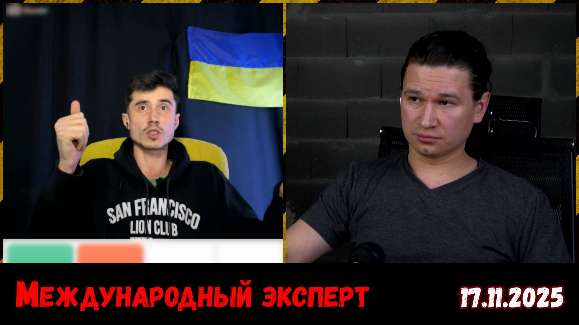 Хитросделанный блогер с Украины. 17.11.2025