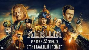 Трейлер нового фильма «Левша»