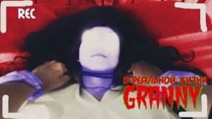 КОРОЧЕ ГОВОРЯ, GRANNY В РЕАЛЬНОЙ ЖИЗНИ | ДРАКА С GRANNY