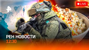США: захват Гренландии? / Прорыв под Краматорском / Когда Оливье – яд? / РЕН Новости 12:30