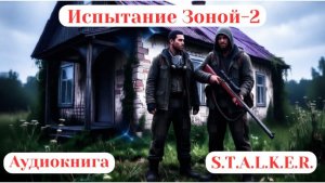 89. Аудиокнига «Испытание зоной-2»