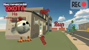 😨😨😨Мистическая охота на безтекстурного чикена призыв аномалии 283 в чикен ган😨😨😨