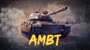 Мир Танков ⚔️  💥AMBT: Универсальный солдат💥