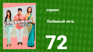 Любимый зять 72 серия (сериал, 2014)