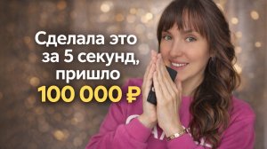 Делаю ЭТУ практику, когда мне срочно нужны деньги! И каждый раз срабатывает.