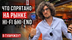 Где в Китае найти самую крутую и недорогую акустику? Ходим по магазина Гуанчжоу!