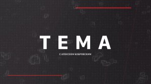 ⚡️Тема с Алексеем Бобровским | СОЛОВЬЁВLIVE | 6 января 2026 года