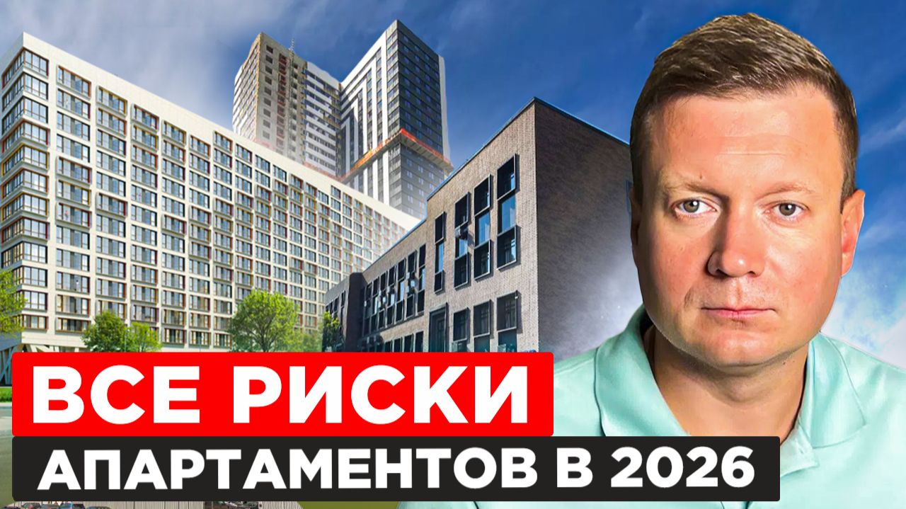 ЧЕМ ОПАСНЫ АПАРТАМЕНТЫ в 2026 году смотреть онлайн