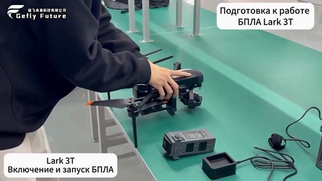 Дрон Lark 3T, подготовка к работе