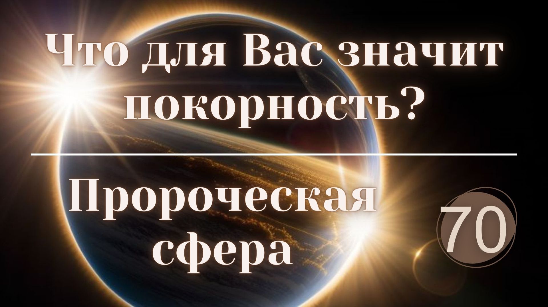 Что для Вас значит покорность? смотреть онлайн