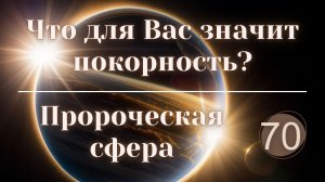 Что для Вас значит покорность?
