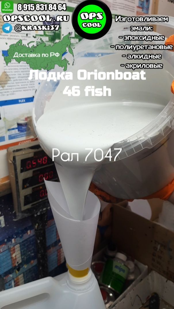 Orionboat 46 Fish. Эмали полиуретановые RAL 7047 7021 смотреть онлайн