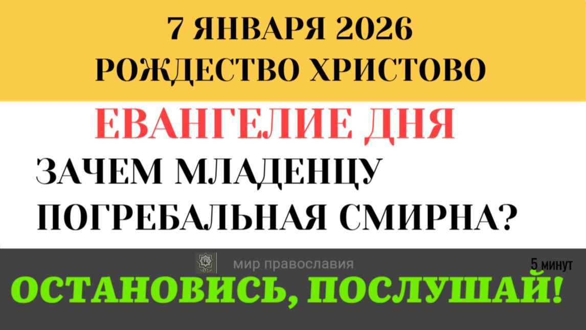 Евангелие дня 7 января Золото, Ладан и Смирна. Тайный шифр даров Волхвов (5 минут) смотреть онлайн