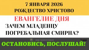 Евангелие дня 7 января Золото, Ладан и Смирна. Тайный шифр даров Волхвов (5 минут)