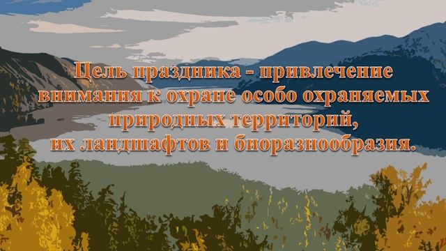 День заповедников и национальных парков смотреть онлайн