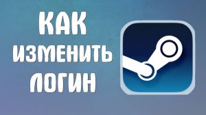 Как изменить логин в стиме