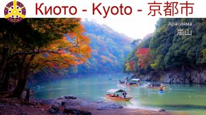 Арасияма - самый живописный район Киото