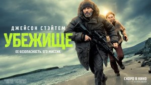 Убежище «Shelter» локализованный трейлер, 2025