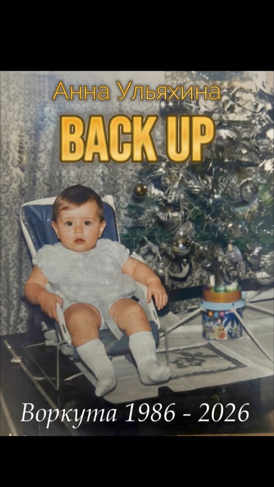 BACK UP. Серия 5. Воркута 2025