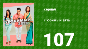 Любимый зять 107 серия (сериал, 2014)