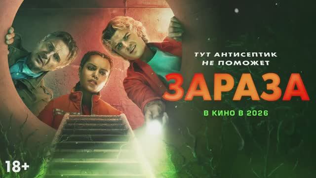 Зараза - трейлер на русском (2026) смотреть онлайн