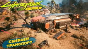 СБИВАЕМ ТРАНСПОРТ ➤ Cyberpunk 2077 #21