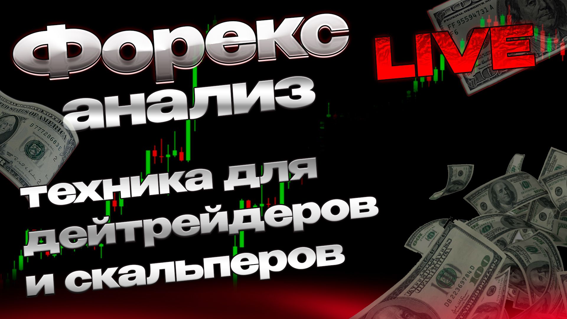 Форекс анализ live все пары за 20 минут — техника для дейтрейдеров и скальперов смотреть онлайн