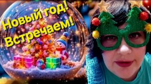 Новый год ! 🎄🎅🎁 Встречаем ❗️🐴
