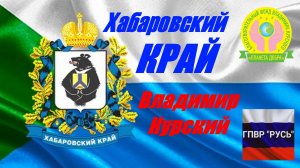 ВЛАДИМИР КУРСКИЙ - ХАБАРОВСКИЙ КРАЙ. ПОСВЯЩАЕТСЯ ДАЛЬНЕМУ ВОСТОКУ,АМУРУ И ХАБАРОВСКОМУ КРАЮ.