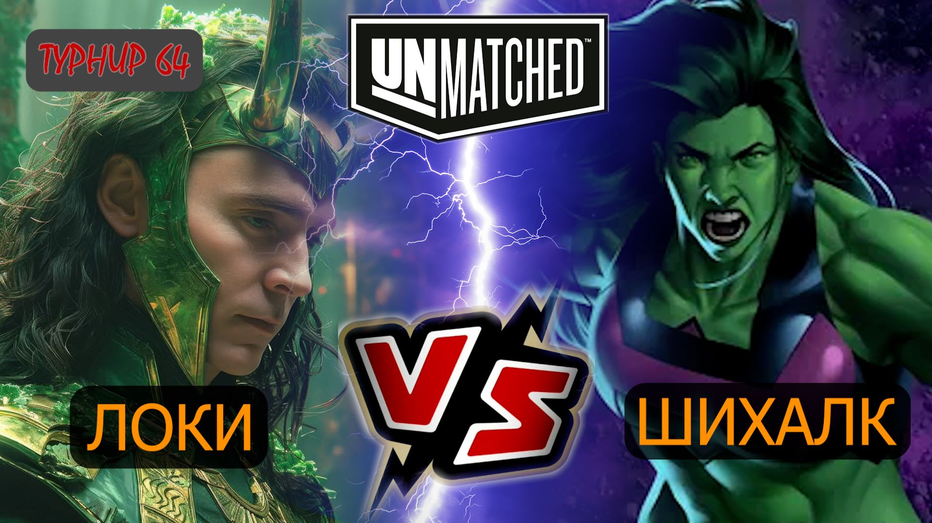 18. UNMATCHED ТУРНИР 64 Шихалк против Локи смотреть онлайн
