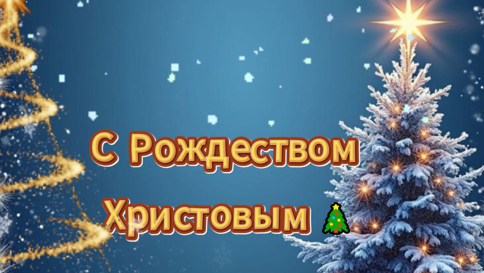 Оригинальное видео с Рождеством Христовым бесплатно скачать смотреть онлайн