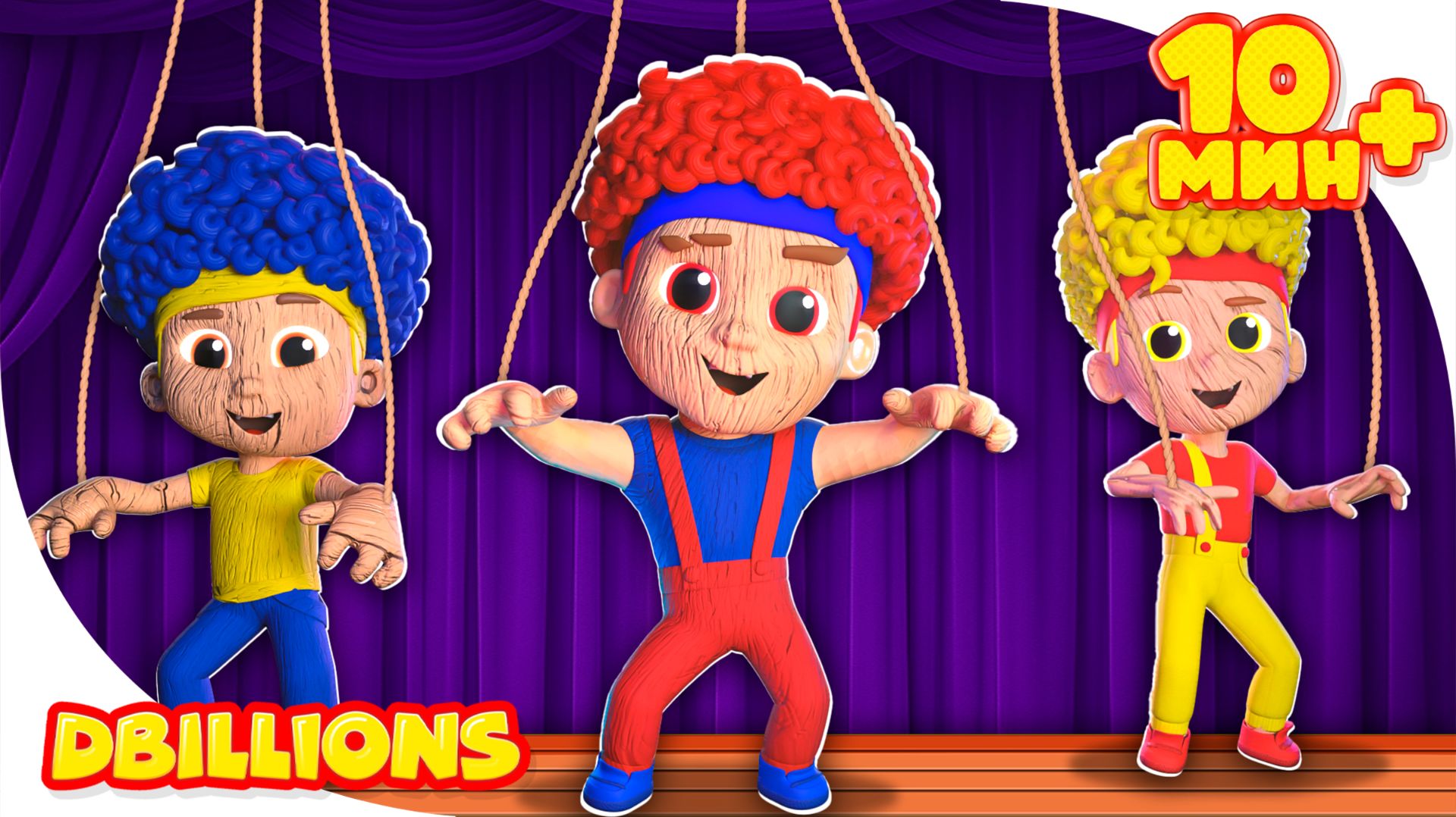 Раскал-Кукловод + СБОРНИК D Billions Детские Песни смотреть онлайн
