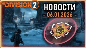 Арт режим выживания ⚡ ГС Голливуд ⚡ Уравнитель и окопная молитва⚡ Новости Division 2 от 06.01.2026
