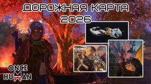 Плановая Нагрузка Разработчиков в 2026 году в Once Human