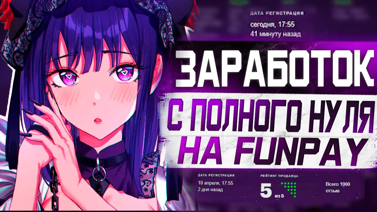 10 Товаров для старта на Funpay! С чего начать на Funpay_ смотреть онлайн
