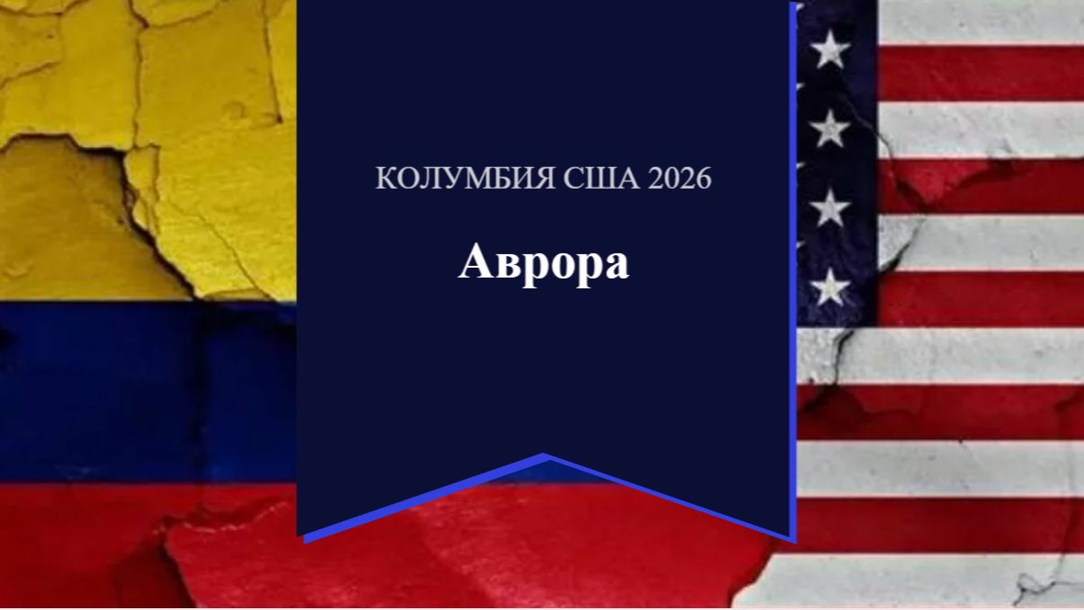 Колумбия США 2026 смотреть онлайн