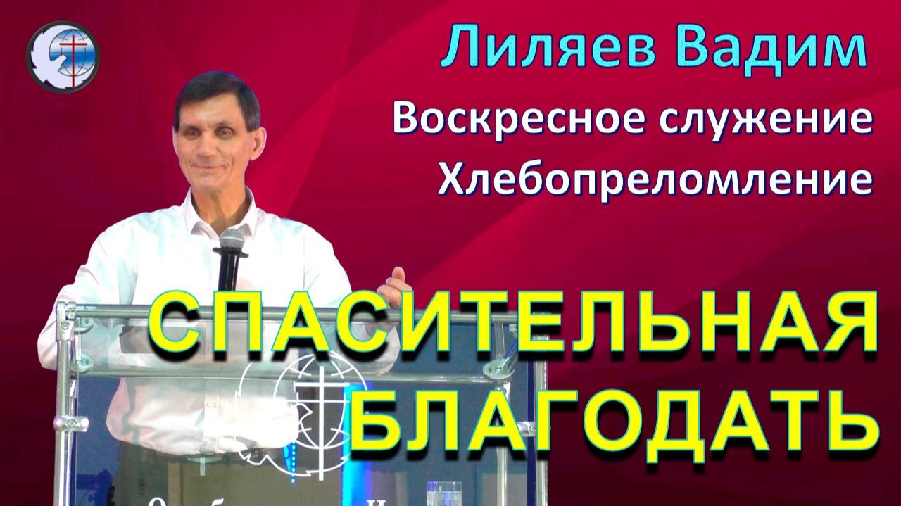 04.01.2026 Воскресное служение. Хлебопреломление. Лиляев В.Г. Спасительная благодать
