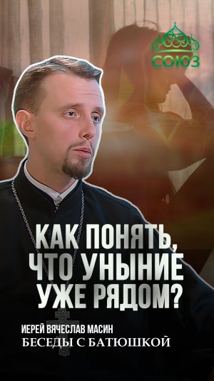 Как понять, что уныние уже рядом? Иерей Вячеслав Масин