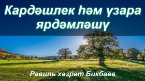 Кардәшлек һәм үзара ярдәмләшү | Равиль хәзрәт Бикбаев