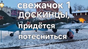 ДОСКИНЦЫ, придётся потесниться